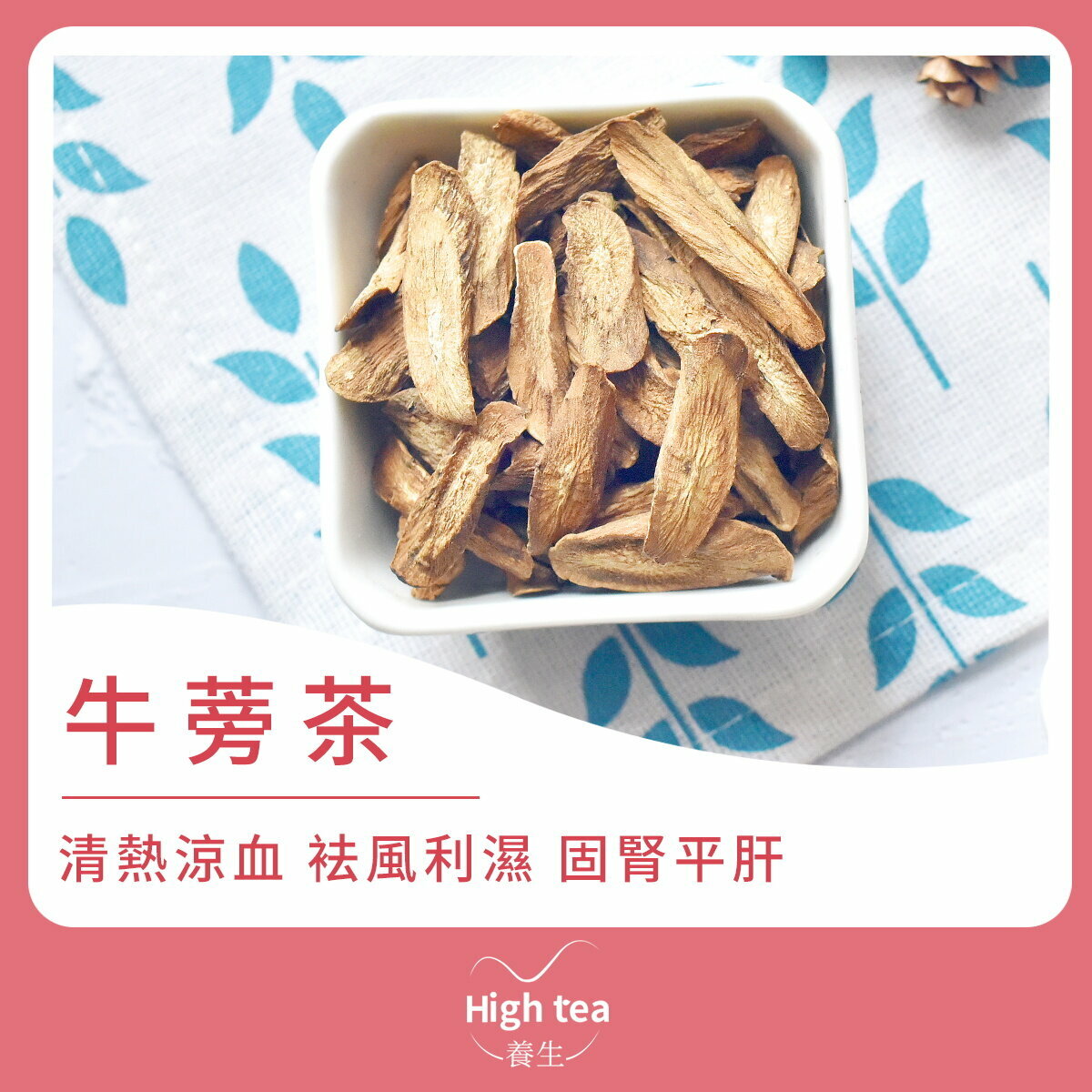 牛蒡茶 (150g/1pc) 調節三高 清熱解毒 美容瘦身