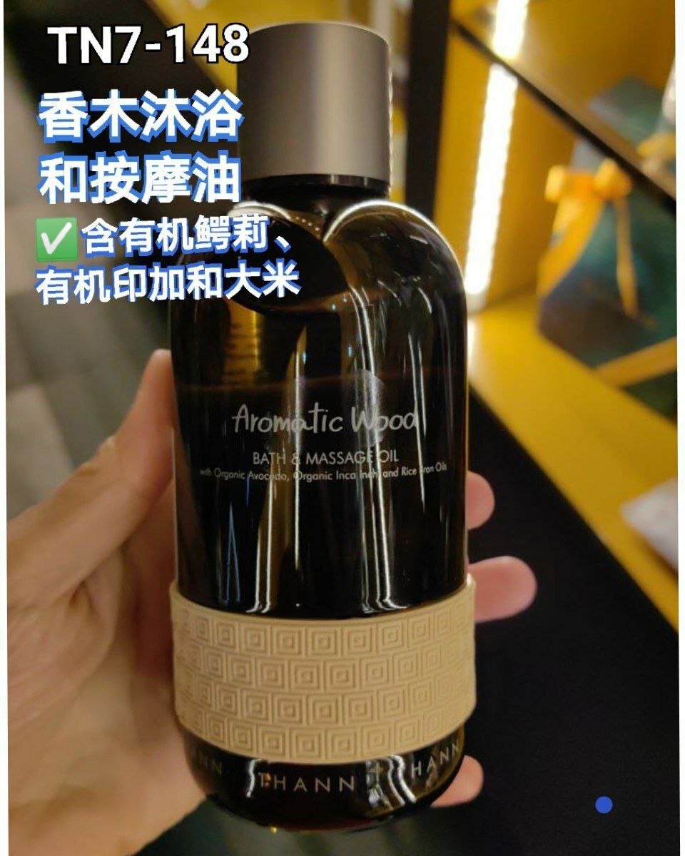 TN7 芳香木沐浴油和按摩精油