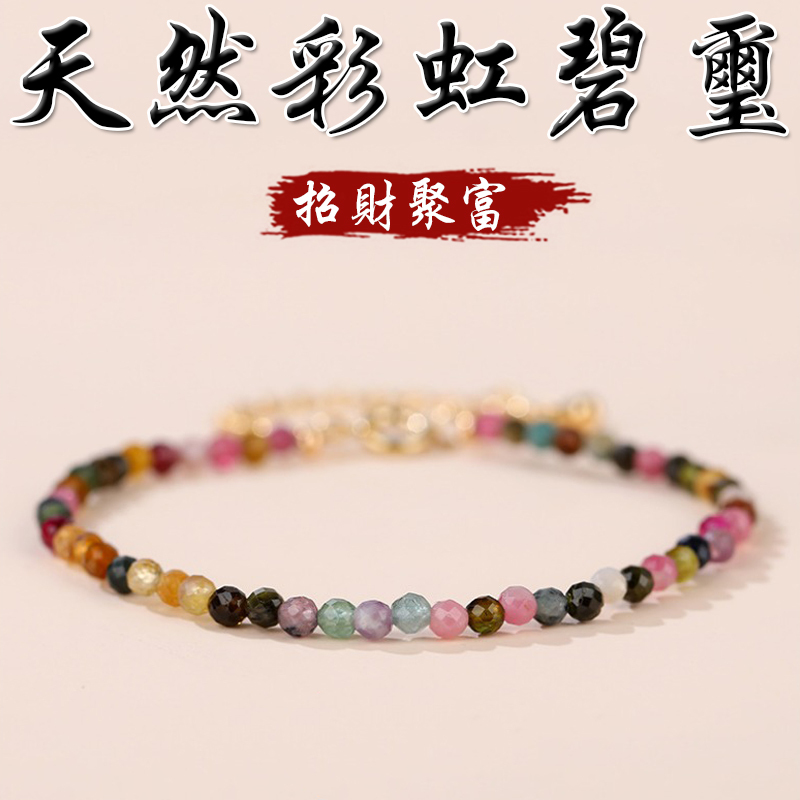 《聚財納富》天然切面彩虹碧璽精緻3MM可調節手鍊