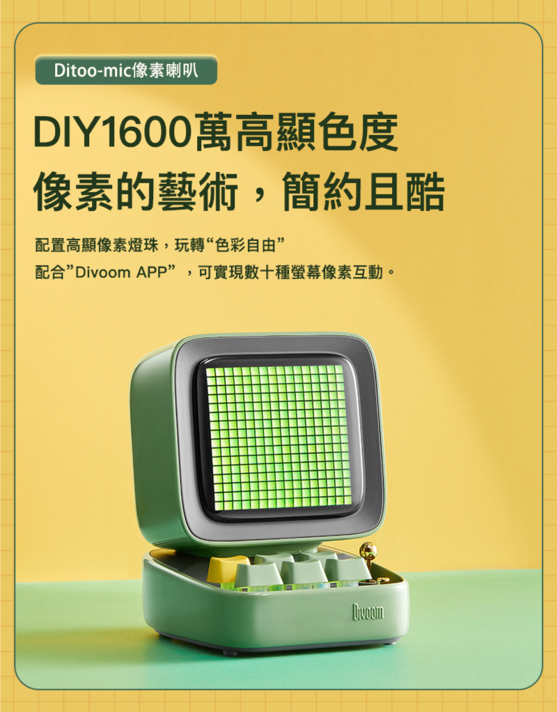 Ditoo-mic像素喇叭DIY1600萬高顯色度像素的藝術簡約且酷配置高顯像素燈珠,玩轉“色彩自由配合”Divoom APP” ,可實現數十種螢幕像素互動。