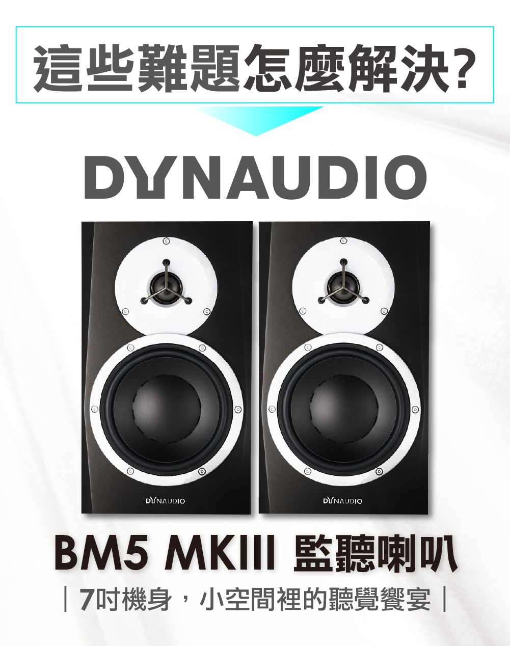 Dynaudio BM5 MK III(監聽喇叭 一對)好評