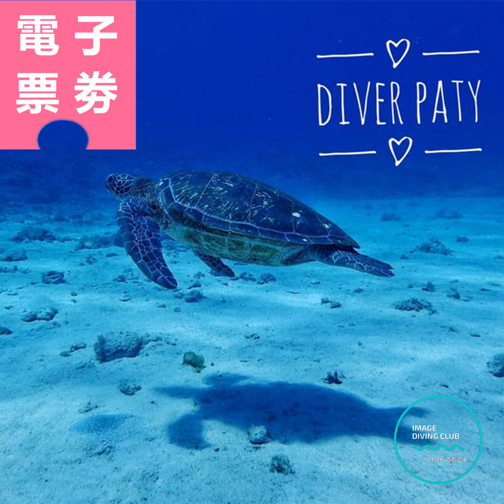 【電子票券】小琉球｜琉影潛水 體驗券 Ⓣ