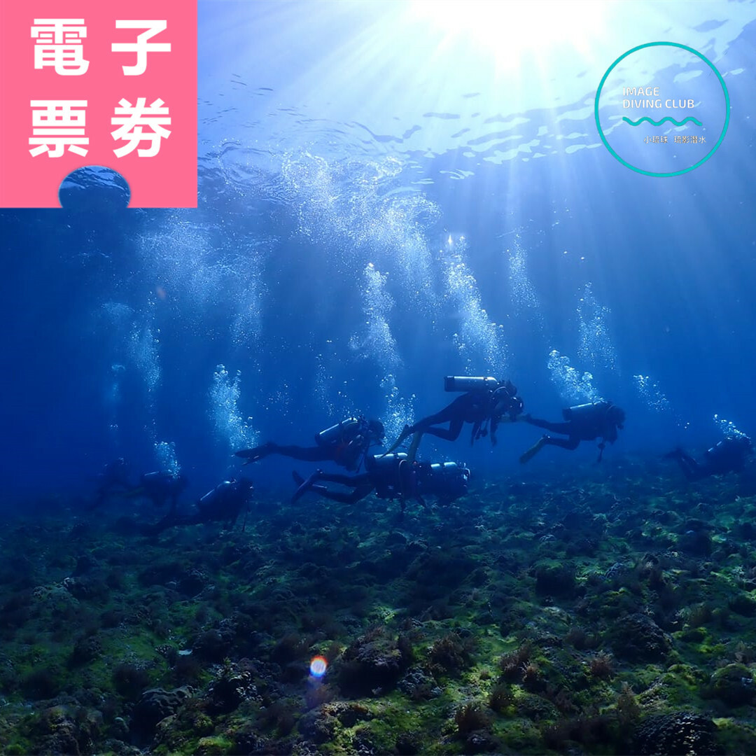 【電子票券】小琉球｜琉影潛水 體驗券 Ⓣ