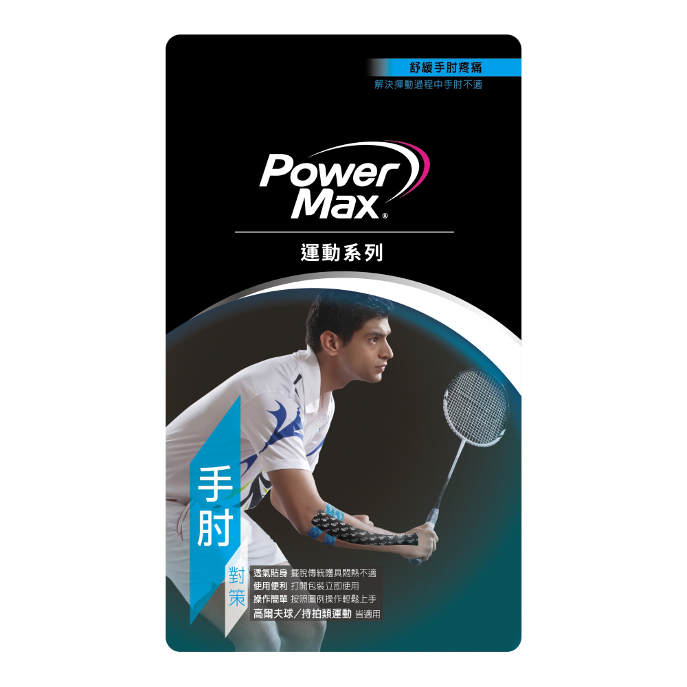 【PowerMax】 給力貼單片包 （四款可選）