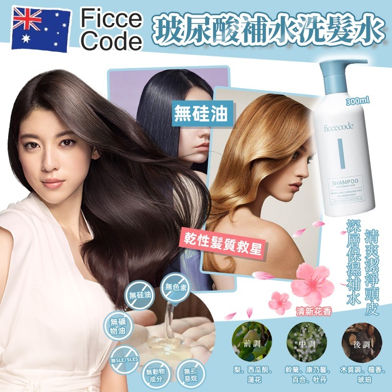 WSBB0282  Ficcecode 玻尿酸補水洗髮水 300ml（現貨-L616-202605）