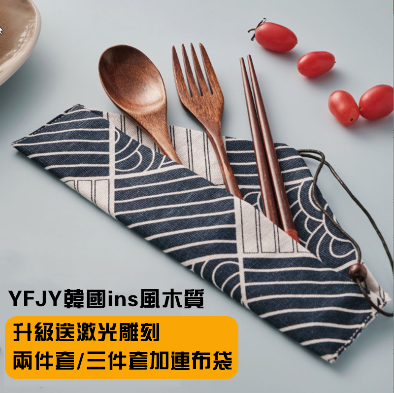 YFJY韓國ins風木質升級送激光雕刻 兩件套/三件套加連布袋 YF4594