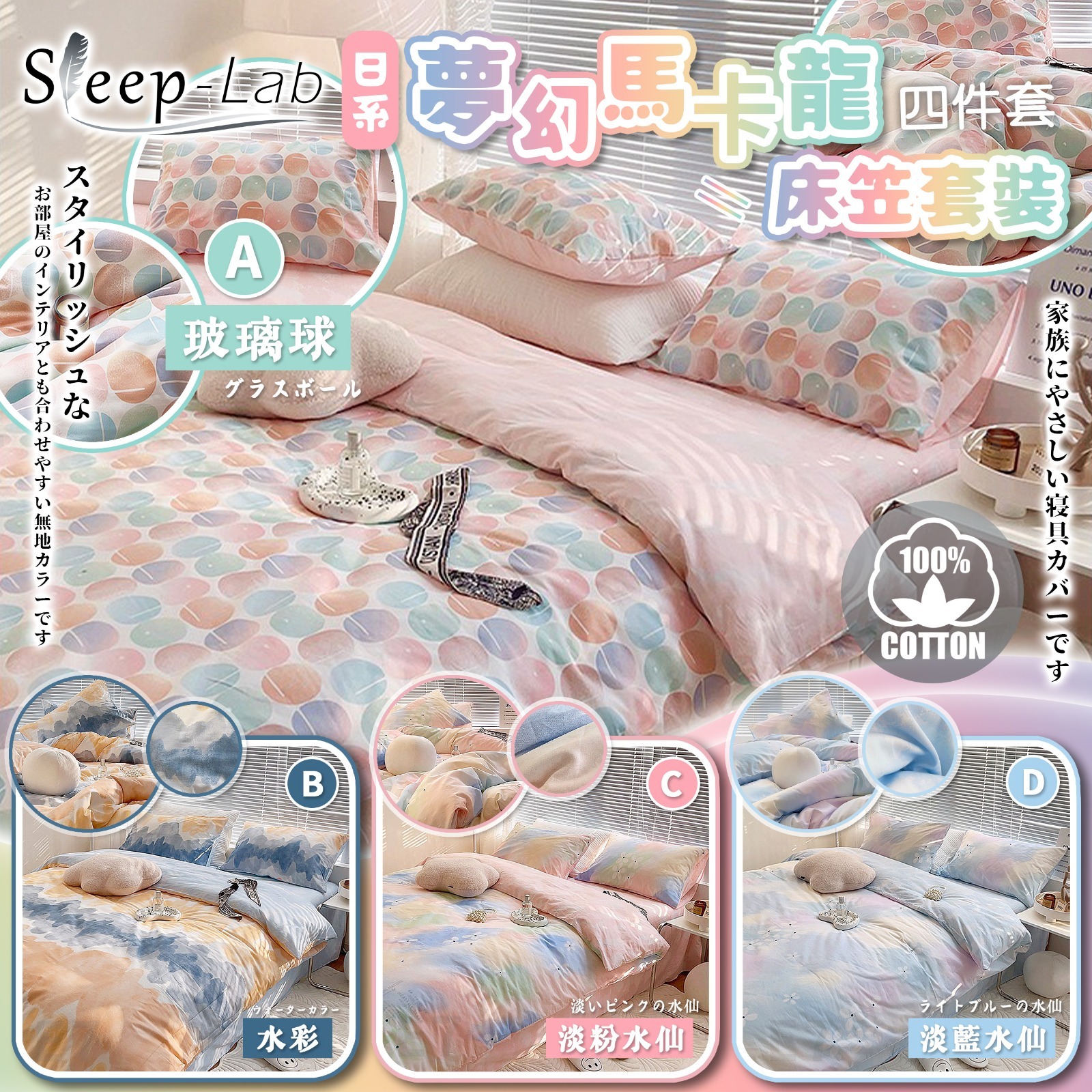 WSBB0294日本Sleep-Lab  馬卡龍夢幻全棉床上套裝（現貨P9）