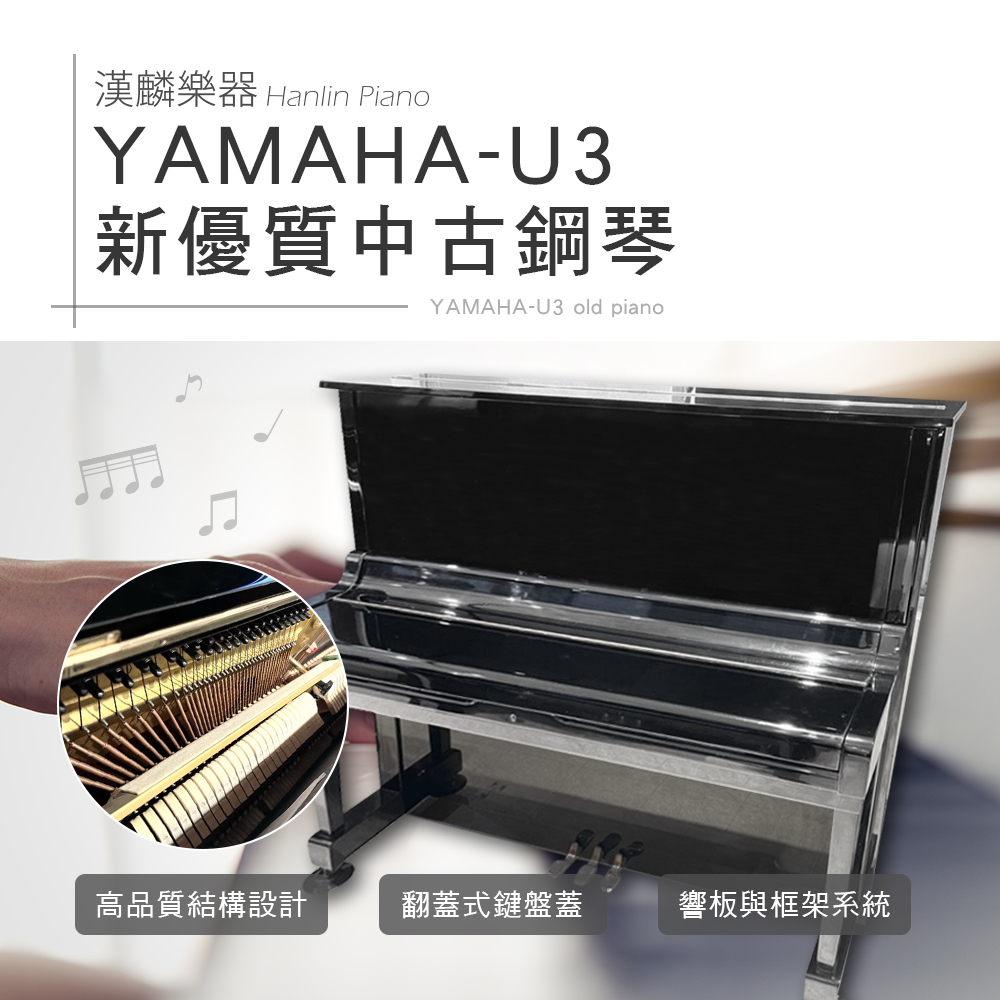 YAMAHA-U3 新優質中古鋼琴