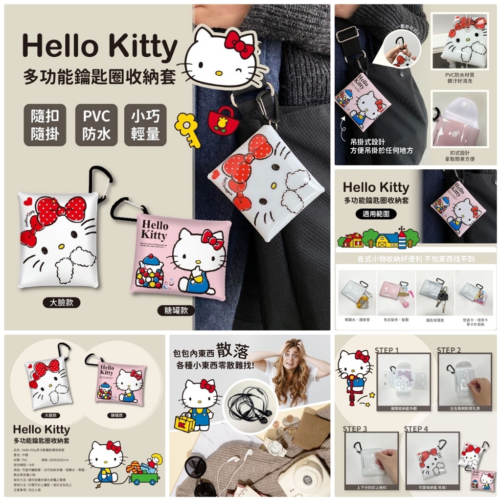 WSBB0289正版 Hello Kitty 多功能鑰匙圈收納套【白色大臉款】（現貨A11）