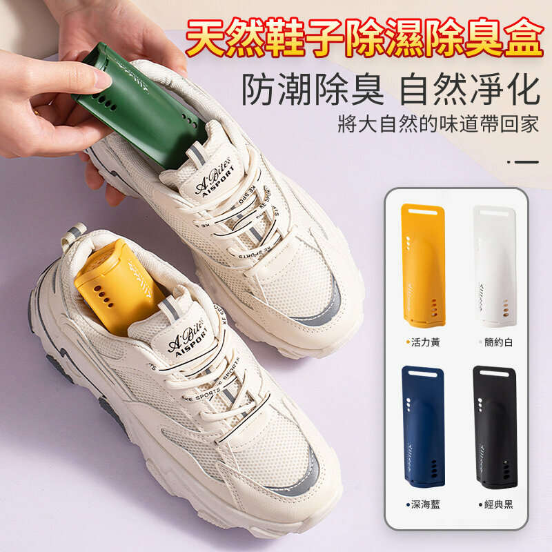 015【家居必備】鞋除臭盒(1支) 波鞋內部去異味 防潮 除臭 去臭 吸味 鞋櫃 鞋盒 香薰擺件 廁所 洗手間 清除異味 宿舍家用