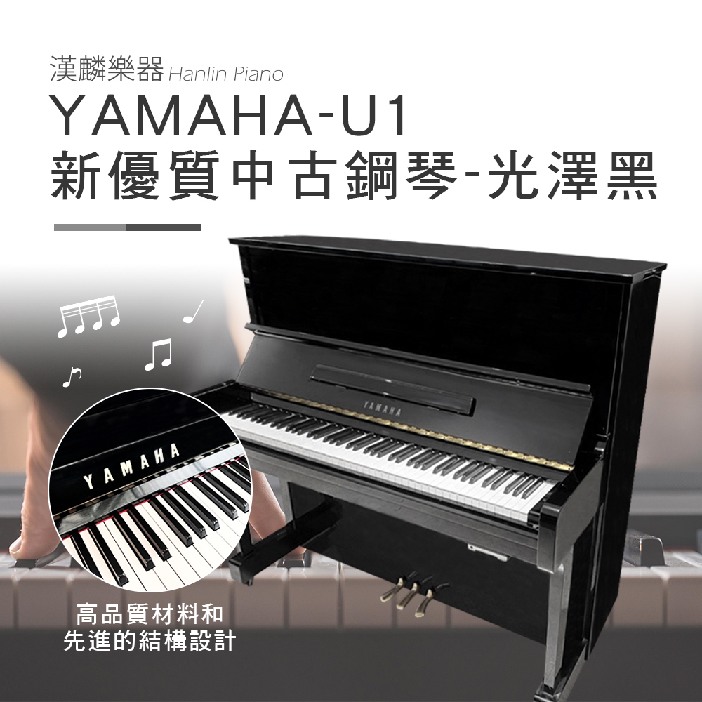 YAMAHA-U1 新優質中古鋼琴-光澤黑