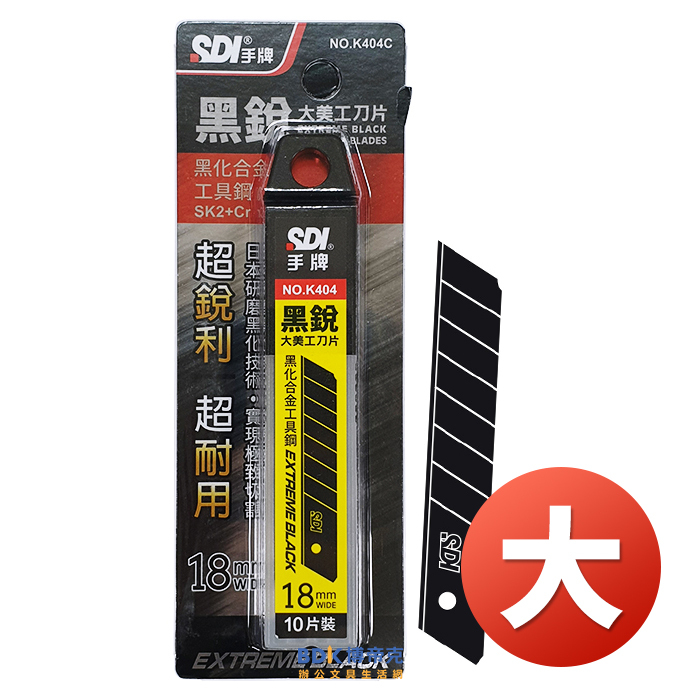 SDI 手牌 黑銳大美工刀片 10入 K404C