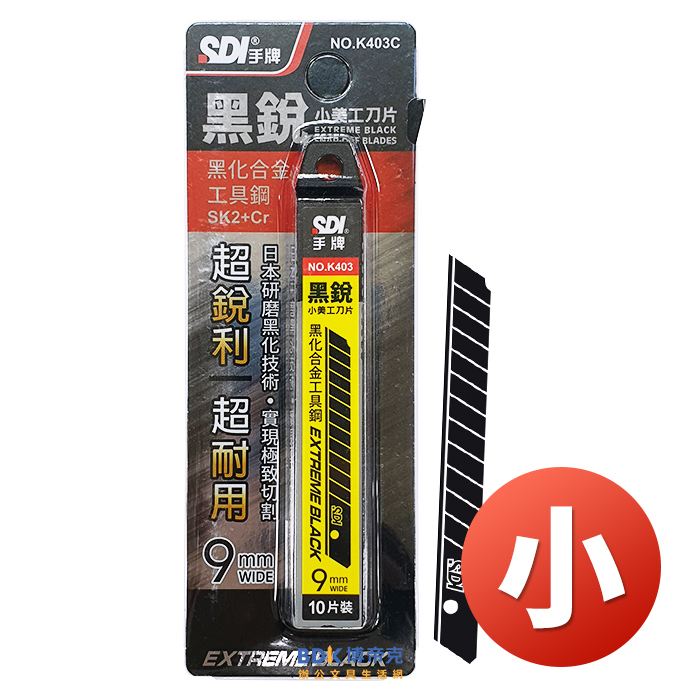SDI 手牌 黑銳小美工刀片 10入 K403C