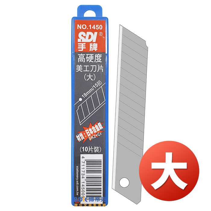 SDI 手牌 高硬度美工刀片(大) 10入 1450