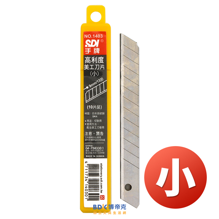 SDI 手牌 高利度美工刀片(小) 10入 1403