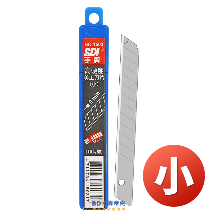 SDI 手牌 高硬度美工刀片(小) 10入 1503