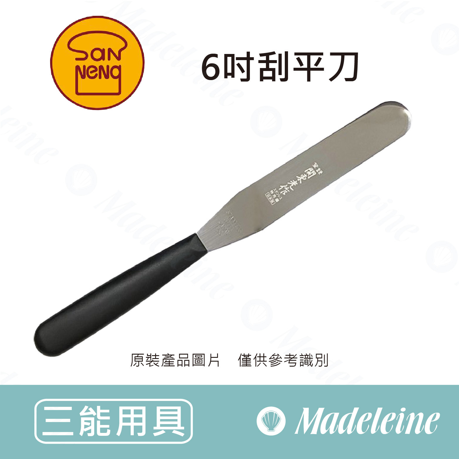 [ 三能烘焙用品 ] 三能用具-6吋刮平刀 (S-155)
