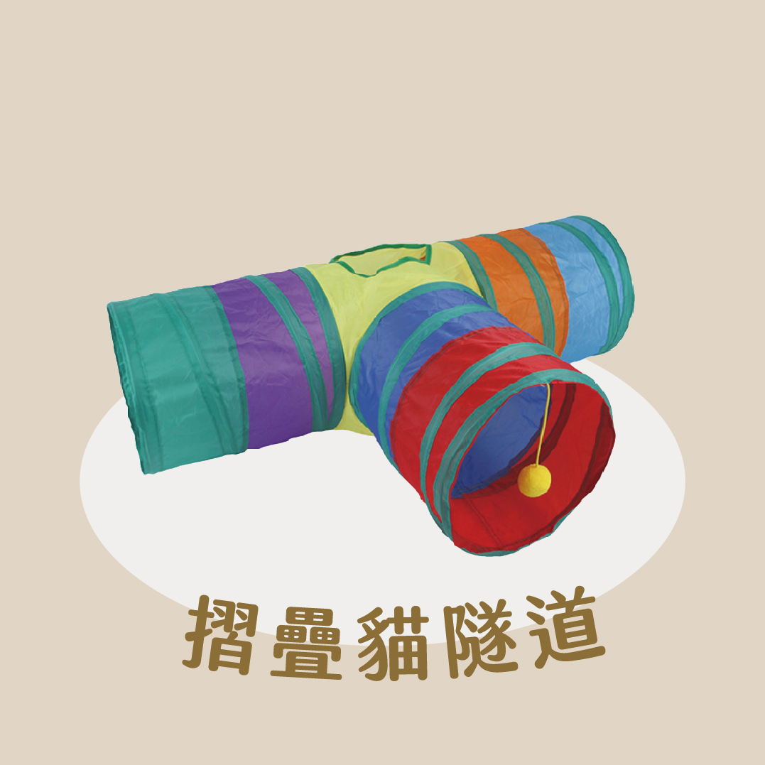 摺疊貓隧道