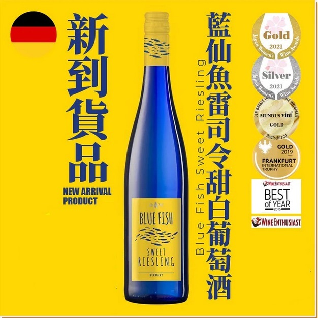 Blue Fish Sweet Riesling 藍仙魚雷司令甜白酒