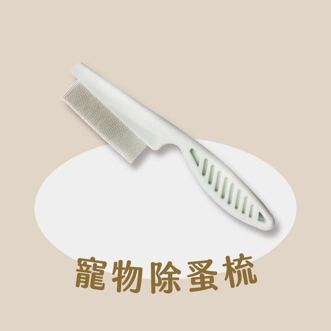 寵物除蚤梳