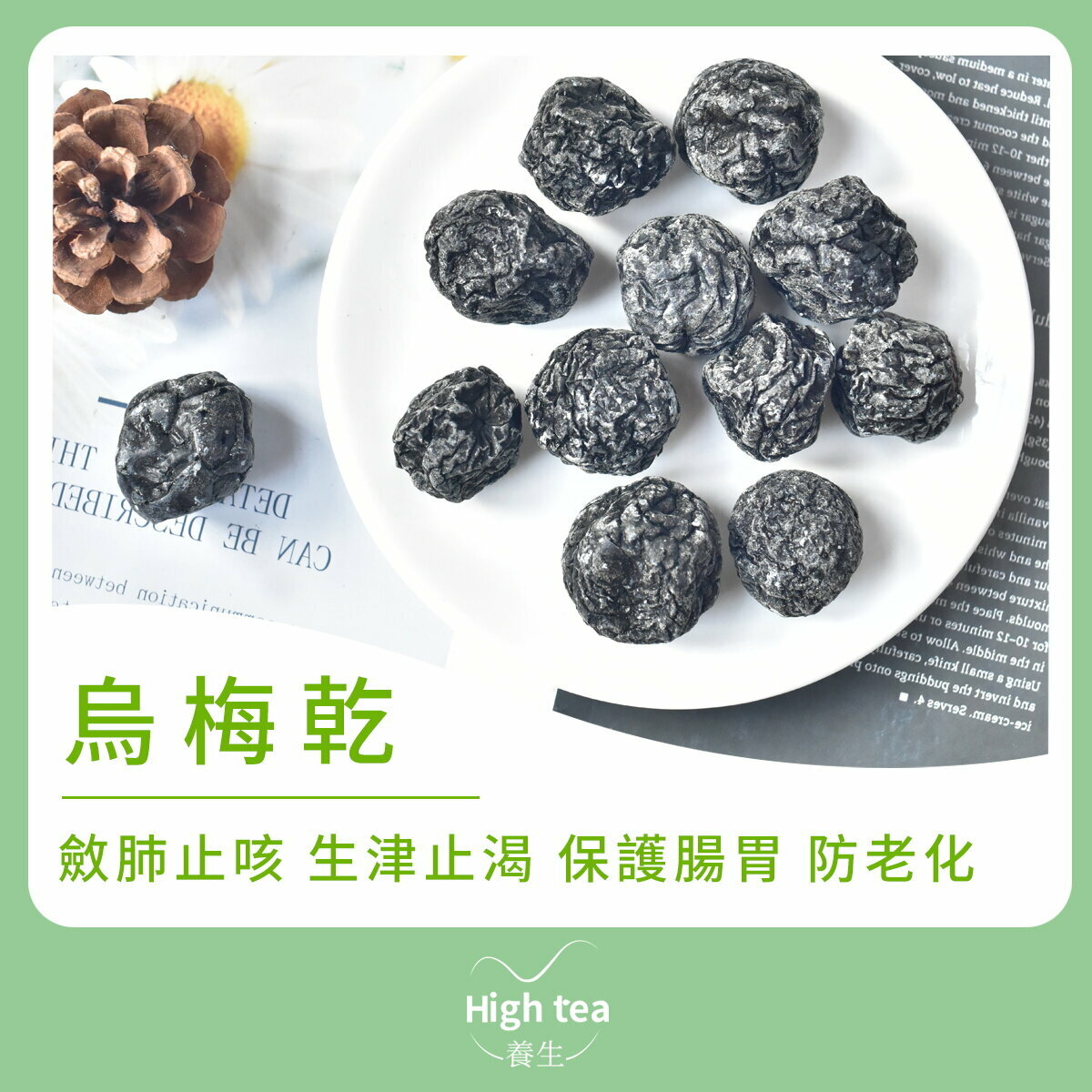 烏梅乾 (180g/1pc) 抗氧化 生津止渴 促進消化 淨化血液