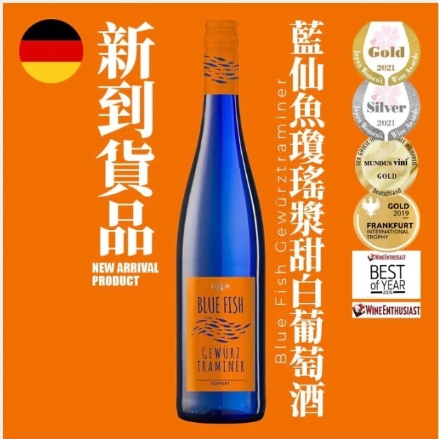 Blue Fish Gewurztraminer 藍仙魚瓊瑤漿甜白酒