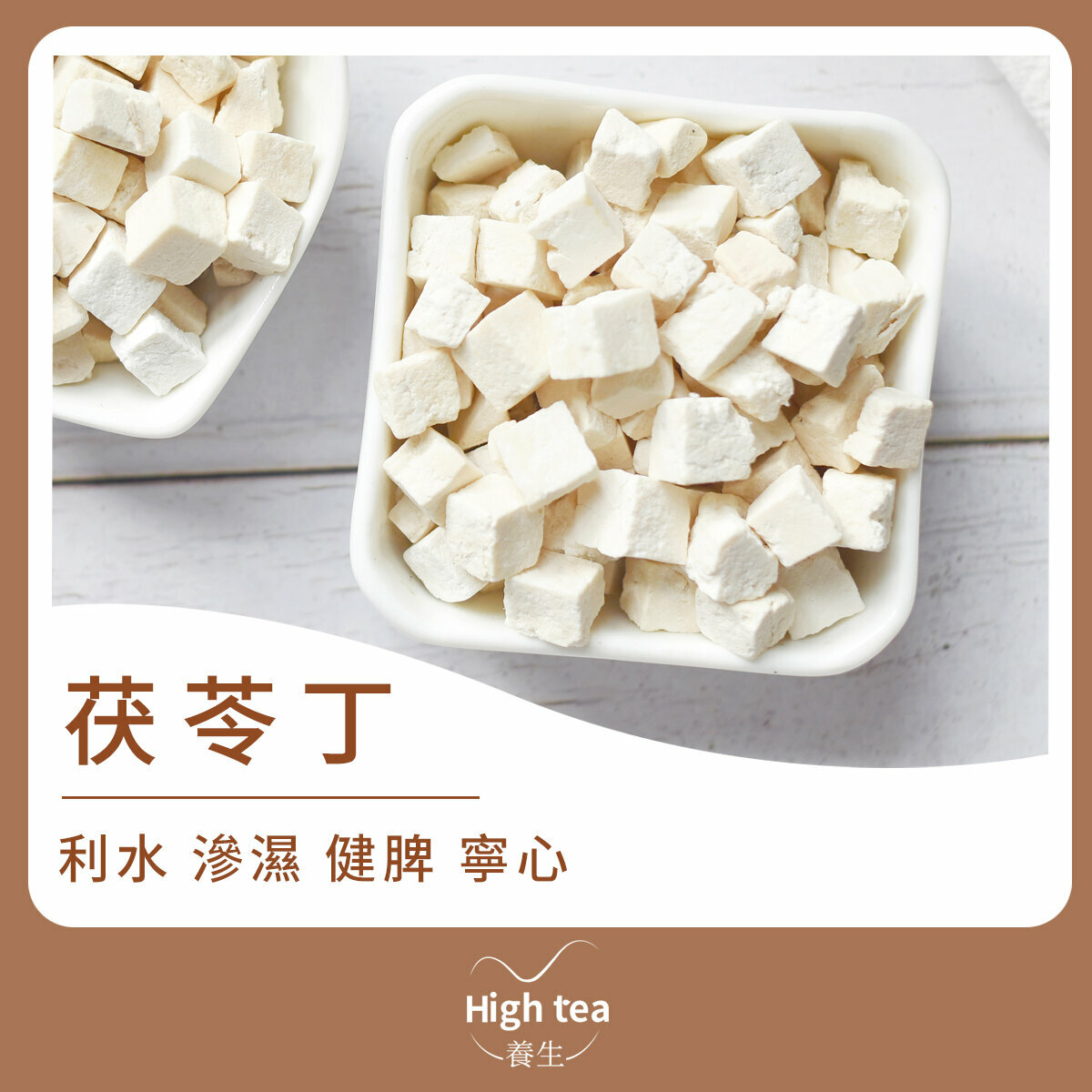 茯苓丁 (200g/1pc) 寧心安神 健脾止瀉 利水消肿 增強免疫力