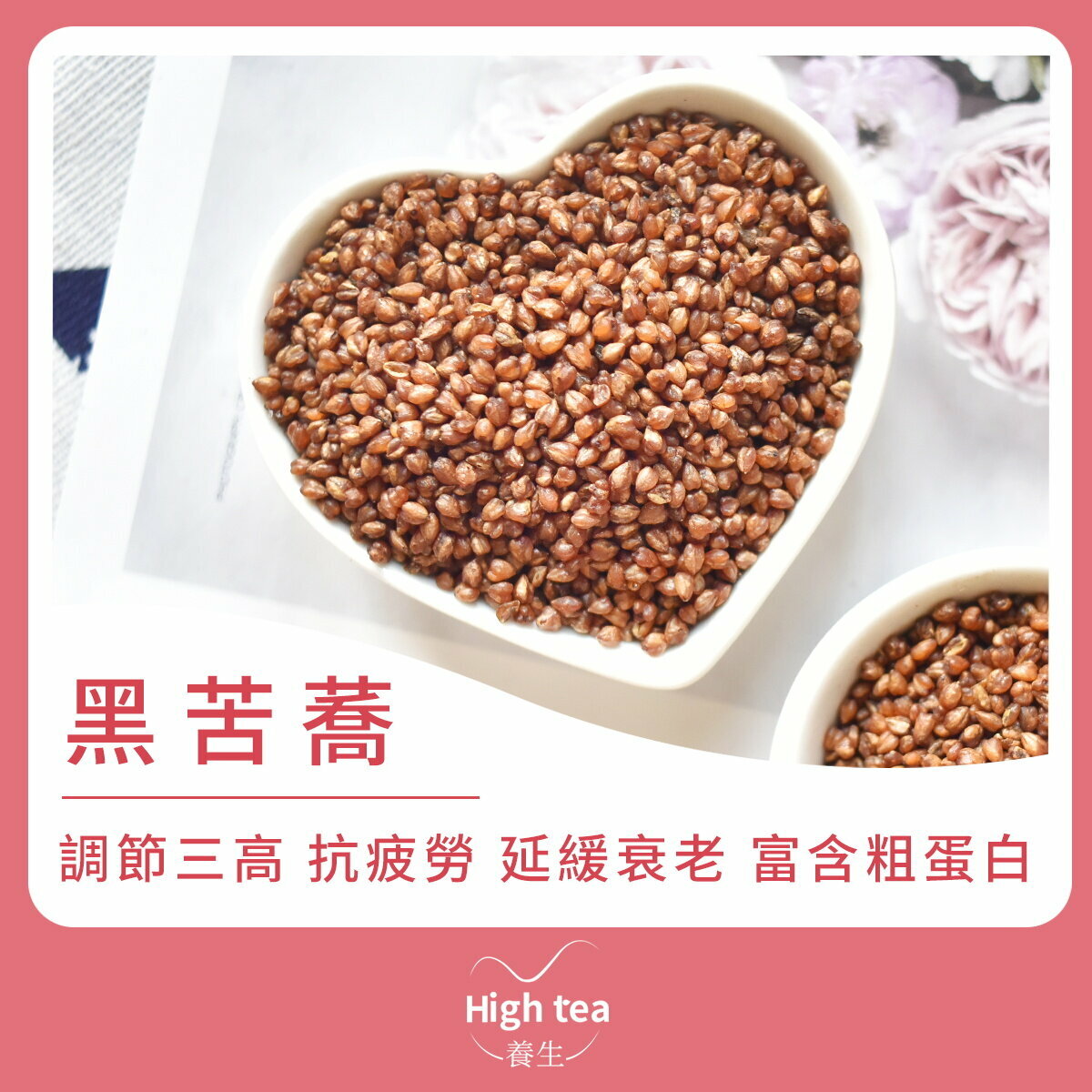 黑苦蕎 (250g/1pc) 軟化血管 改善微循環 清熱解毒 活血化瘀