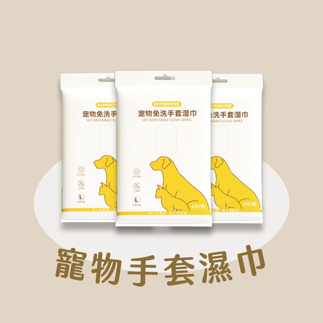 寵物手套濕紙巾