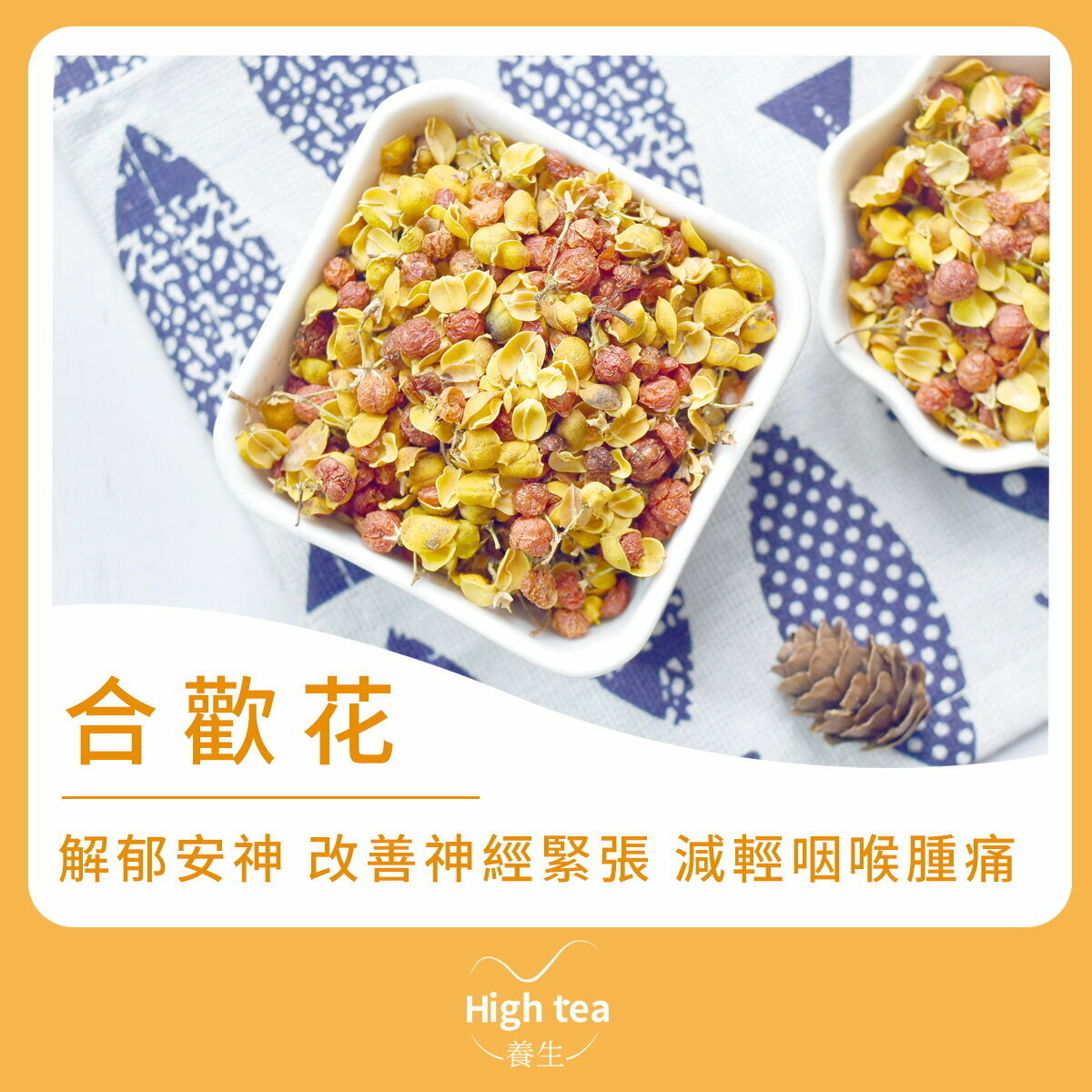 合歡花茶 (60g/1pc) 理氣活絡 解鬱安神 改善神經緊張