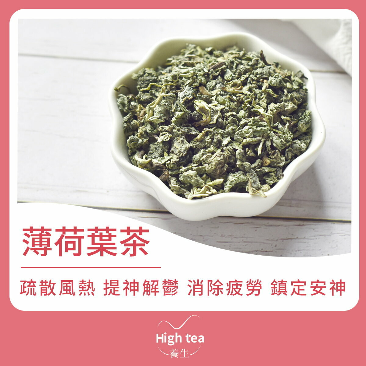 薄荷葉茶 (45g/1pc) 幫助睡眠 疏散風熱 提神解鬱 消除疲勞 鎮定安神