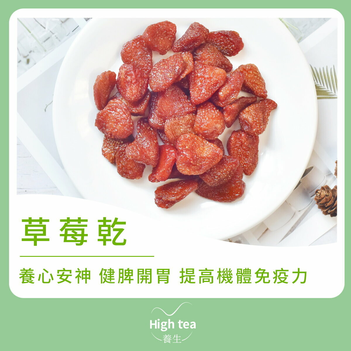 草莓乾 (150g/1pc) 養心安神 健脾開胃 提高機體免疫力