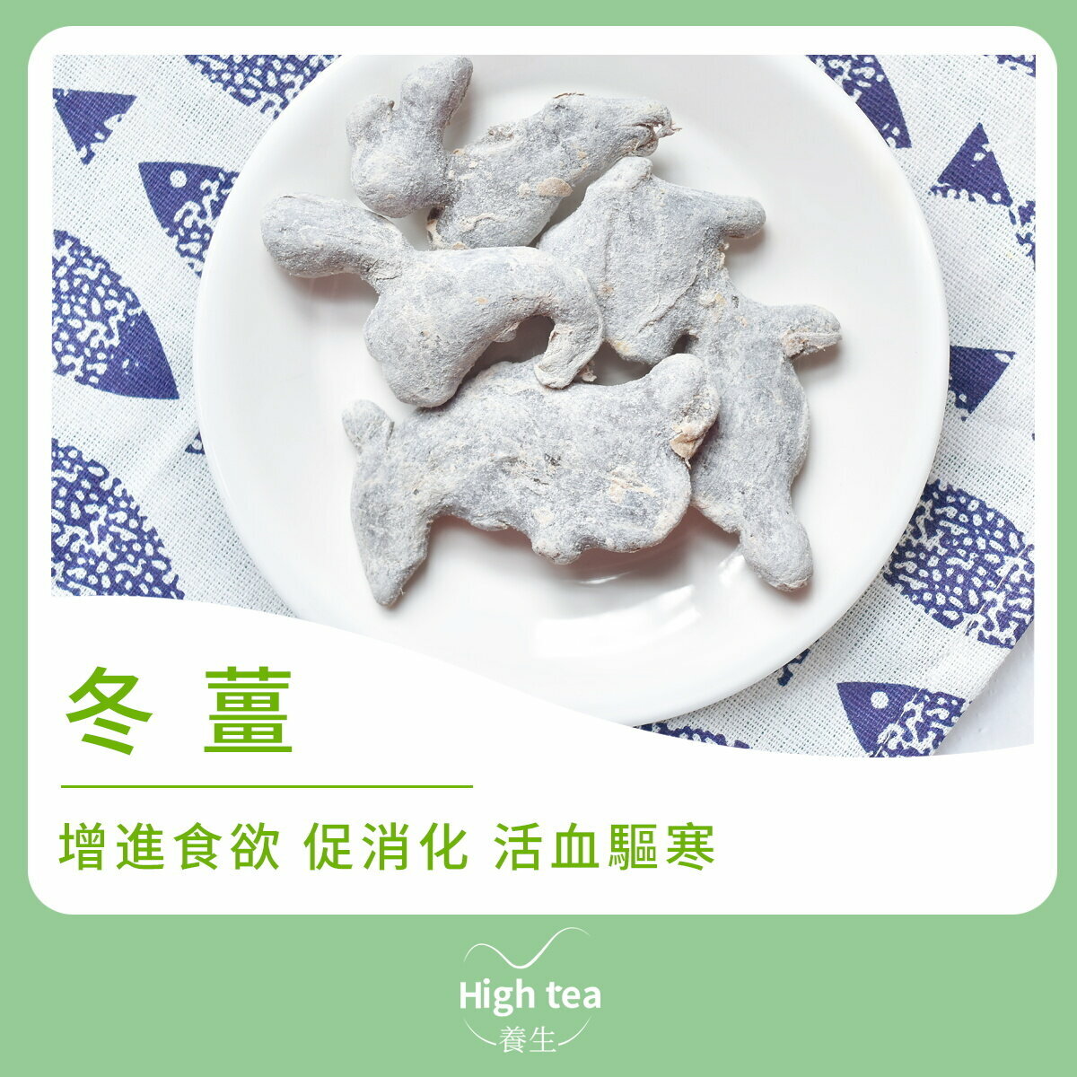 冬薑 (120g/1pc) 發散風寒 調理脾胃 殺菌消炎