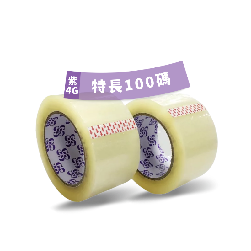 [特長100碼] 2.5”封箱膠紙 透明OPP (一箱60卷) [紫4G]