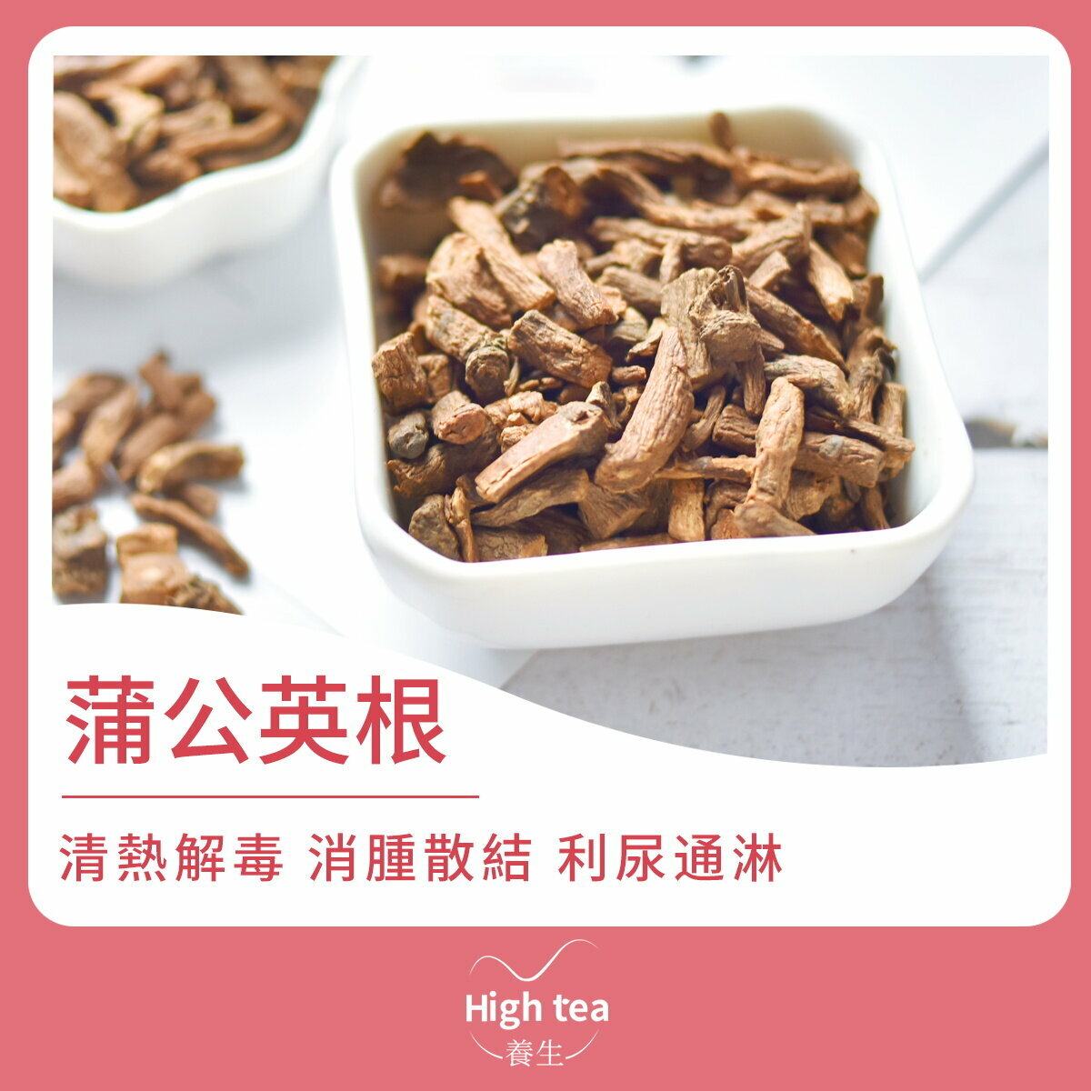 蒲公英根 (100g/1pc) 清熱解毒 消腫散結 利尿通淋