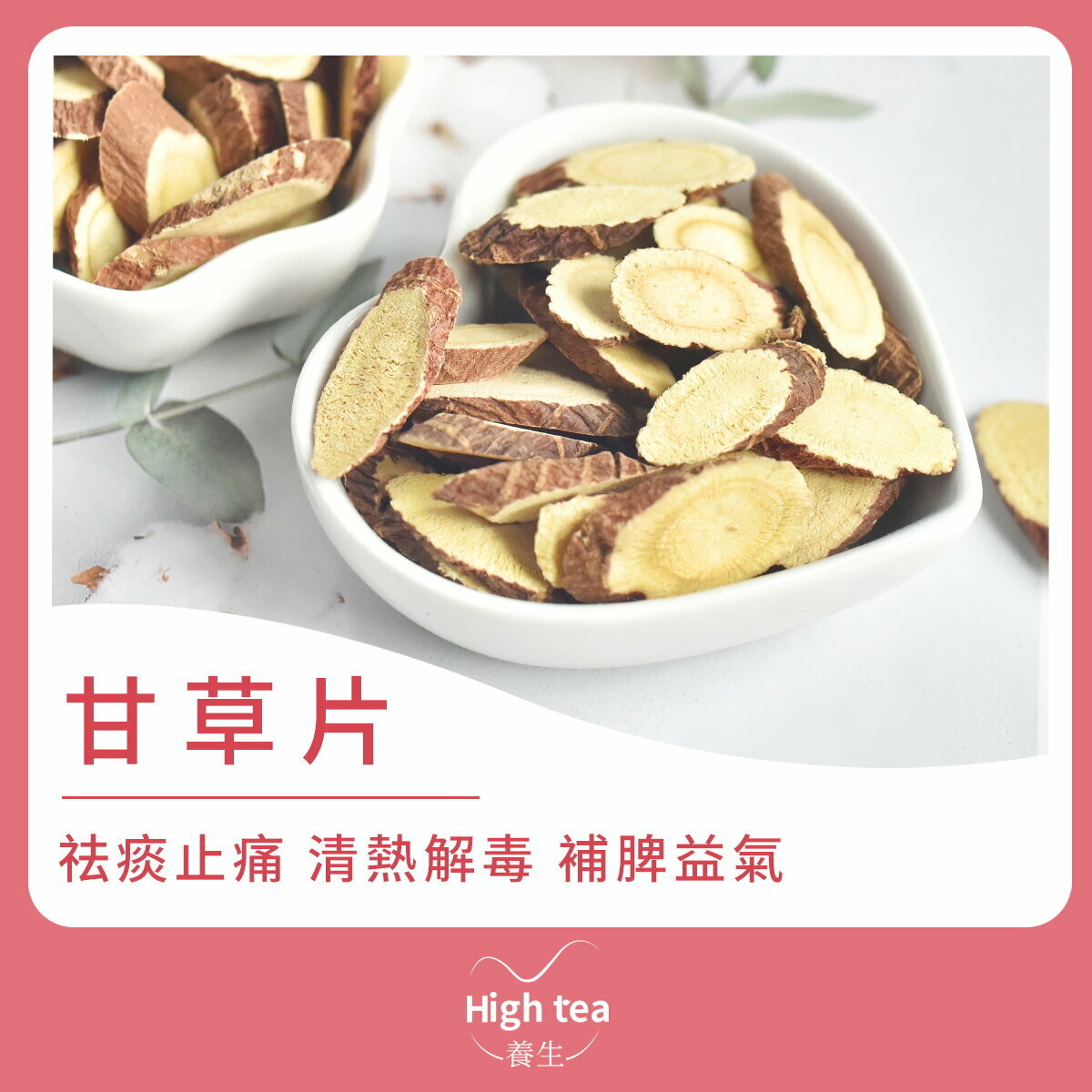 甘草片 (120g/1pc) 祛痰止痛 清熱解毒 補脾益氣