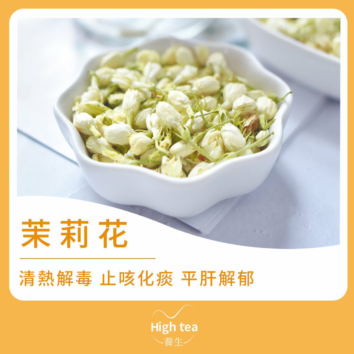 茉莉花茶 (50g/1pc) 清熱解毒 止咳化痰 平肝解郁 理氣止痛