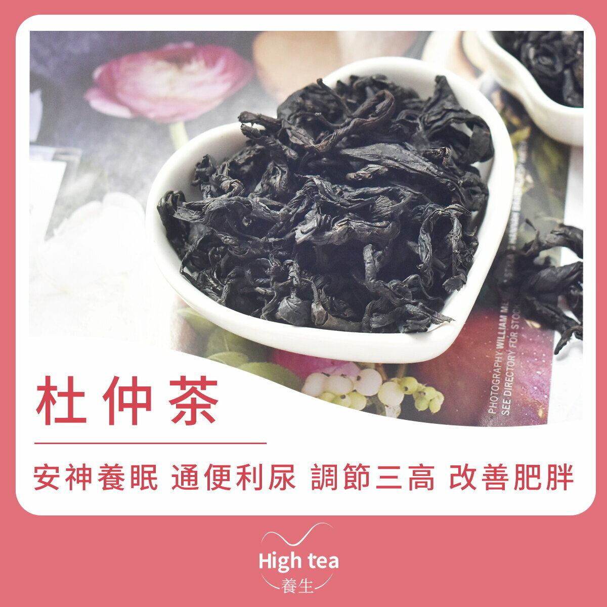 杜仲茶 (60g/1pc) 護肝補腎 安神養眠 通便利尿 調節三高 改善肥胖