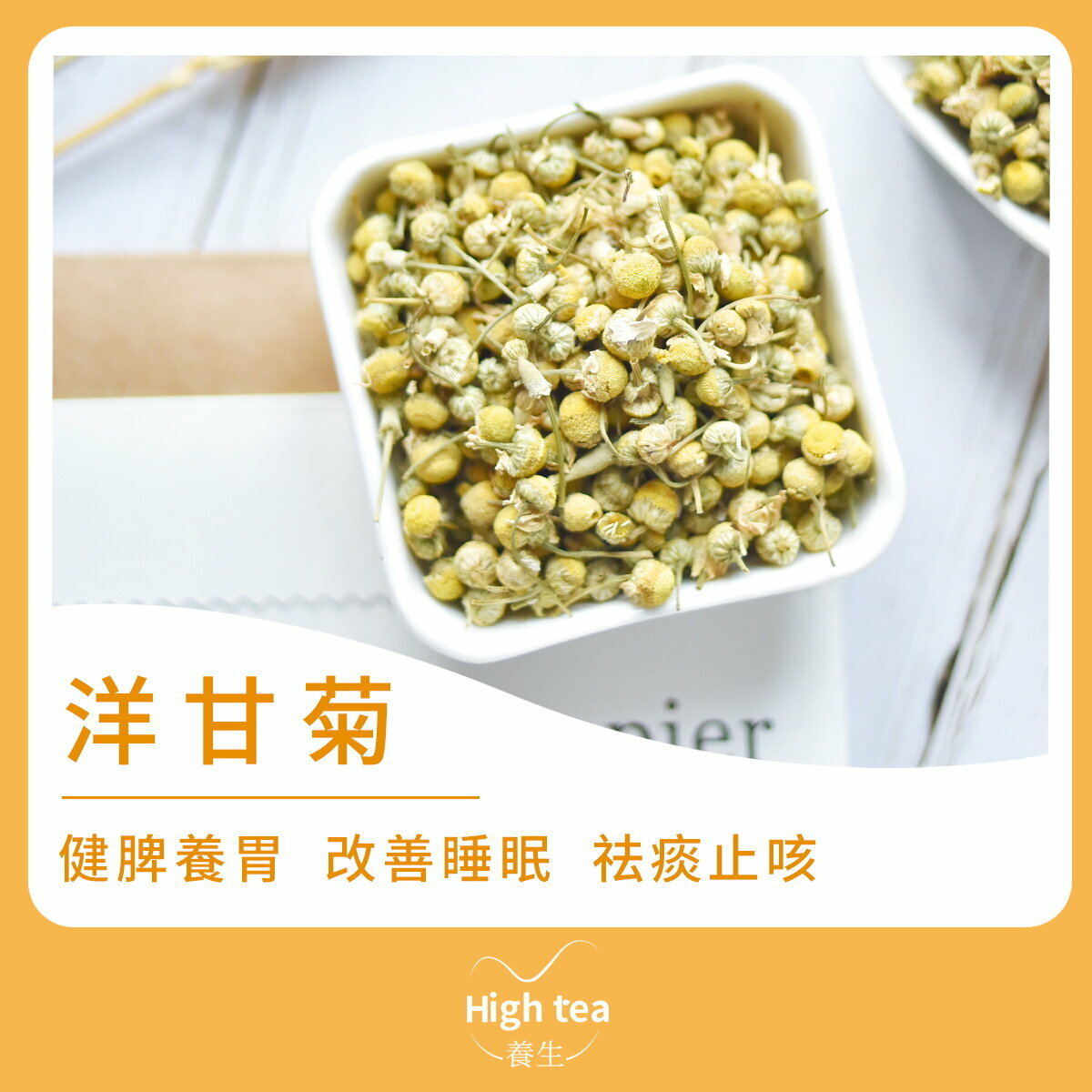 洋甘菊花茶 (35g/1pc) 健脾養胃 改善睡眠 祛痰止咳