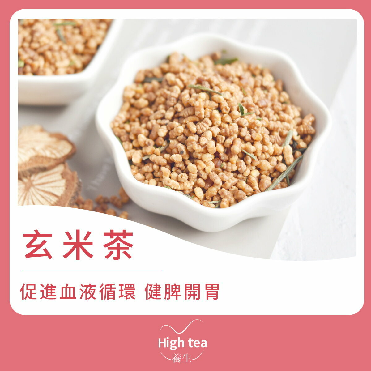 玄米茶 (150g/1pc) 促進血液循環，健脾開胃