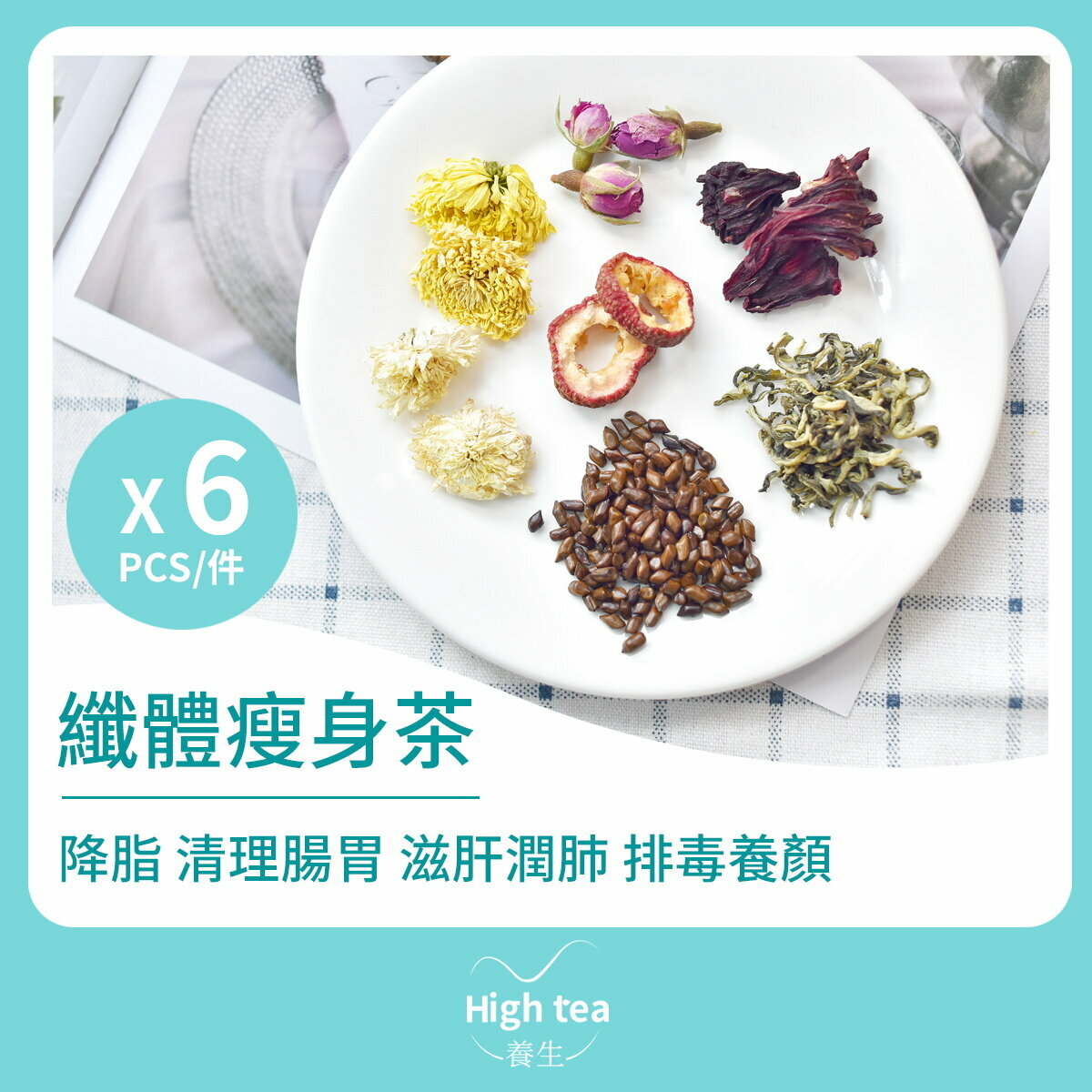 纖體瘦身茶 (6包*13g 荷葉洛神花玫瑰山楂降脂組合花茶)最佳日期：2025.3.1