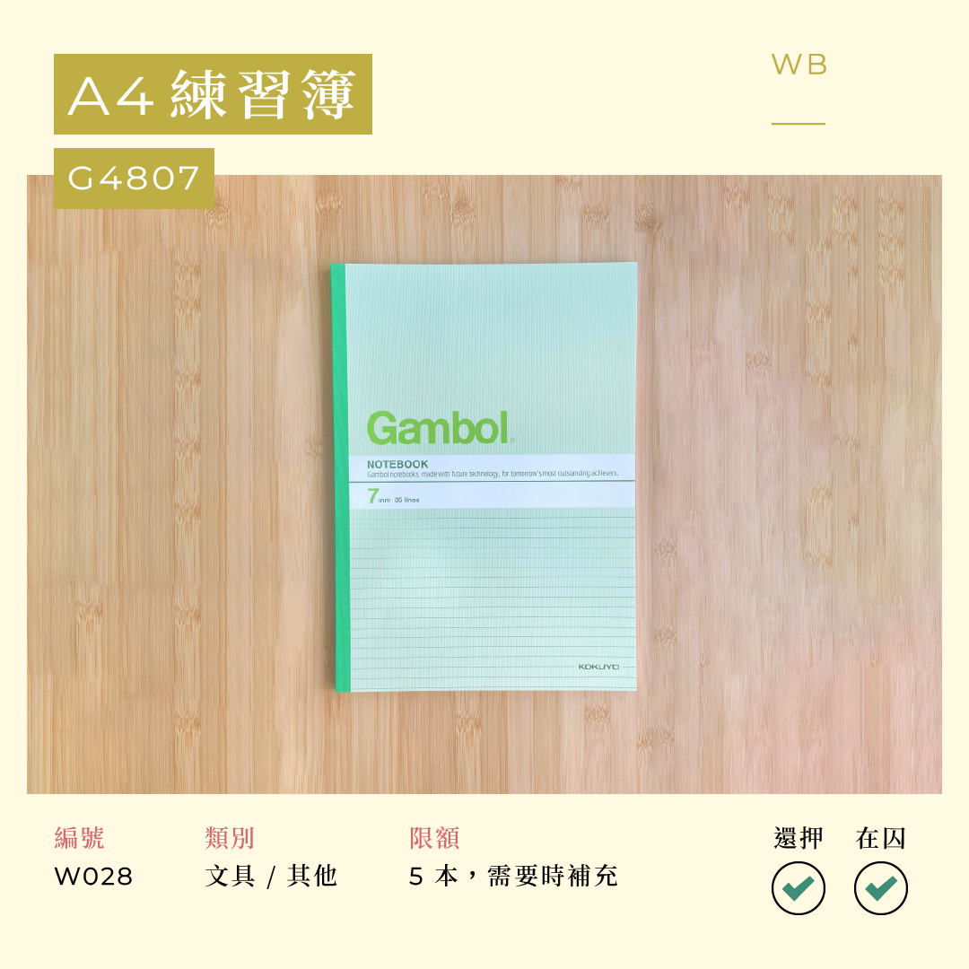 W028 A4 練習簿 G4807