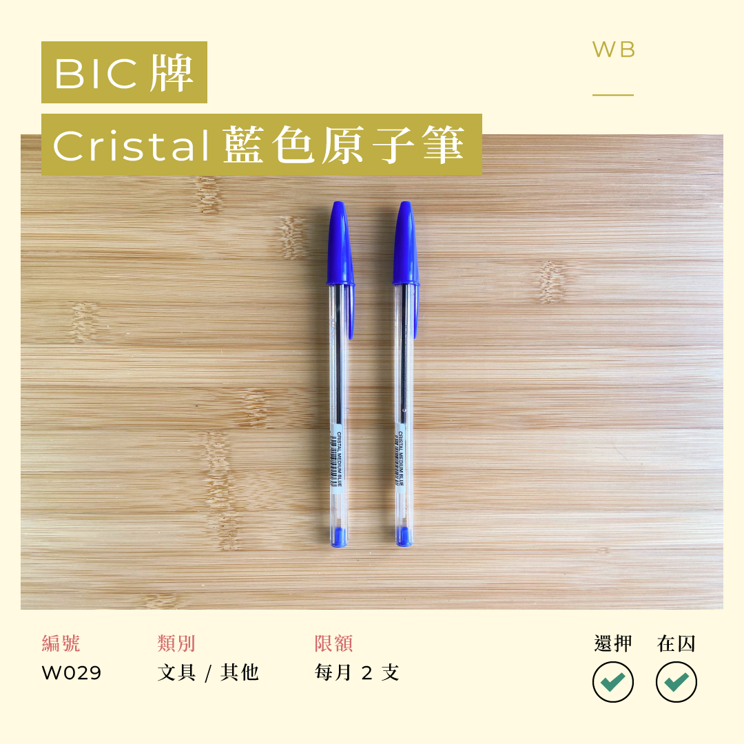 W029 BIC 牌 Cristal 藍色原子筆