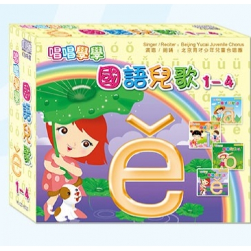 唱唱學學國語兒歌1-4 (4CD)
