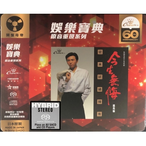 溫兆倫 Deric Wan - 今生無悔 SACD