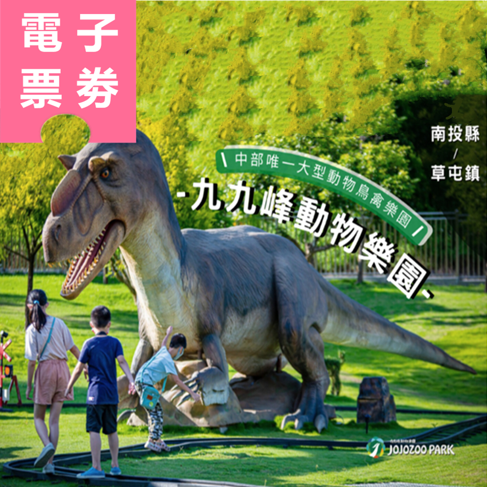 【電子票劵】南投︱九九峰動物樂園 博愛票 Ⓕ