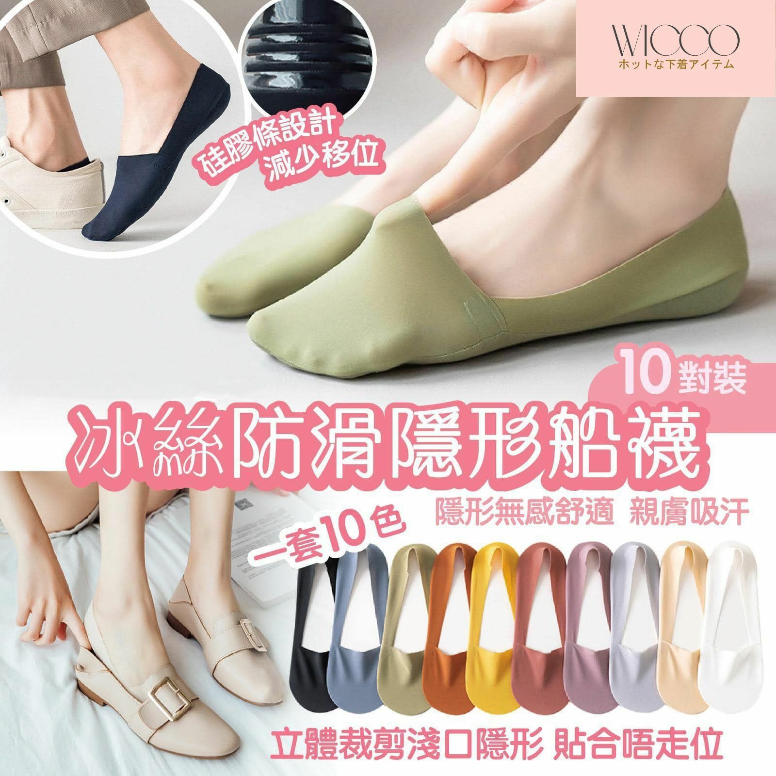 WICCO冰絲防滑隱形船襪 1套10色