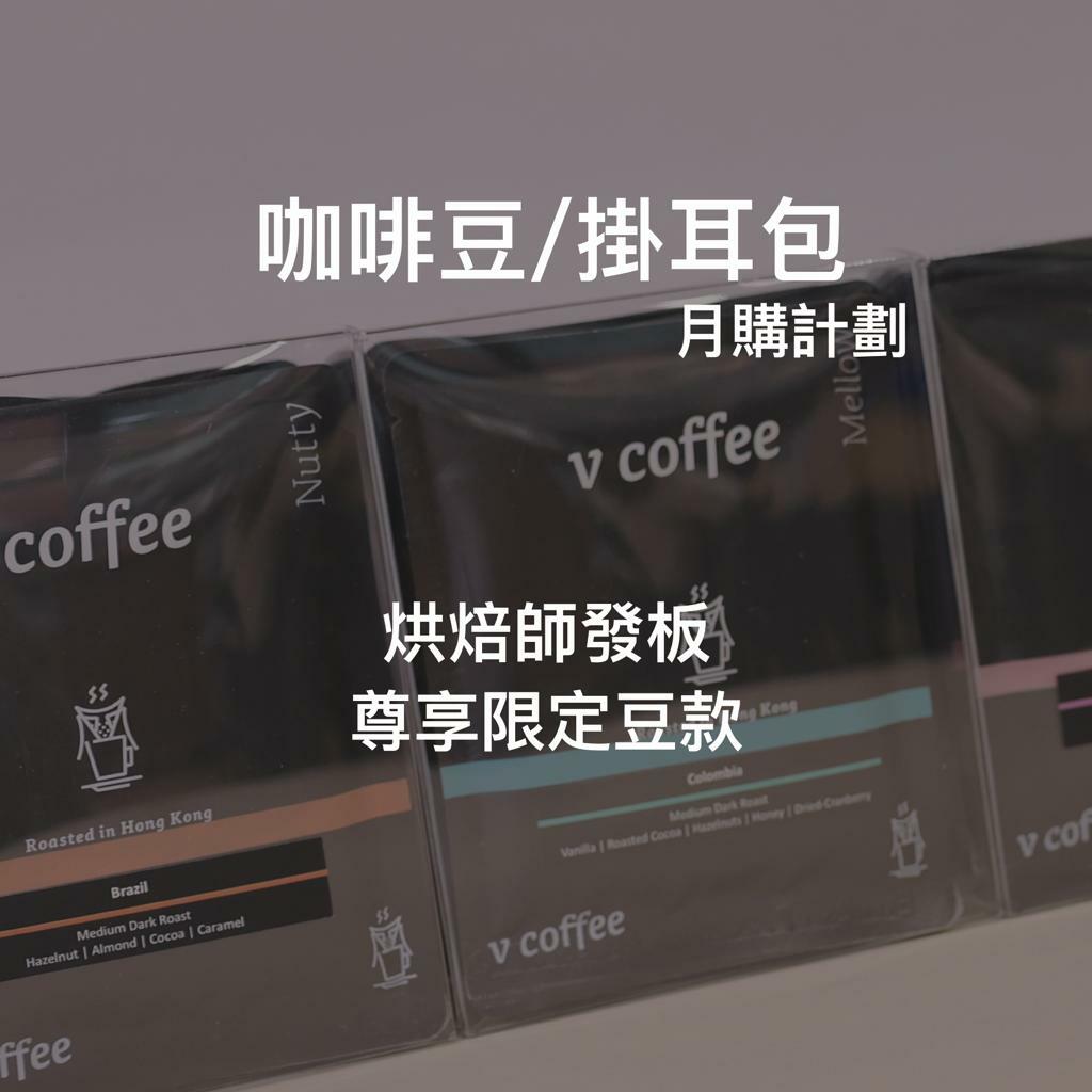 月購計劃 (咖啡豆/掛耳包) | 烘焙師發板