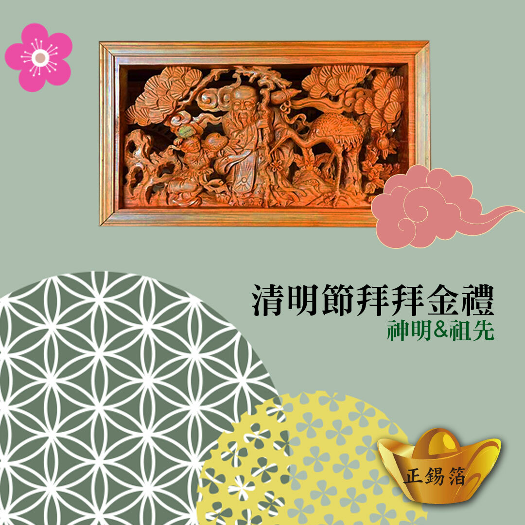 〈清明〉闔家平安選正箔 (家神&祖先)