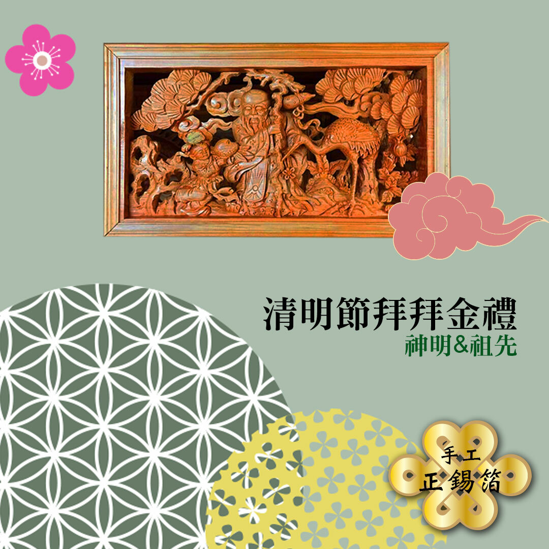 〈清明〉正金傳家選手工 (家神&祖先)